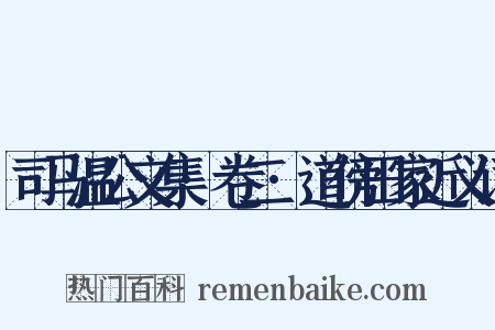 司马温公文集·卷二·道傍田家近义词是什么意思的图片